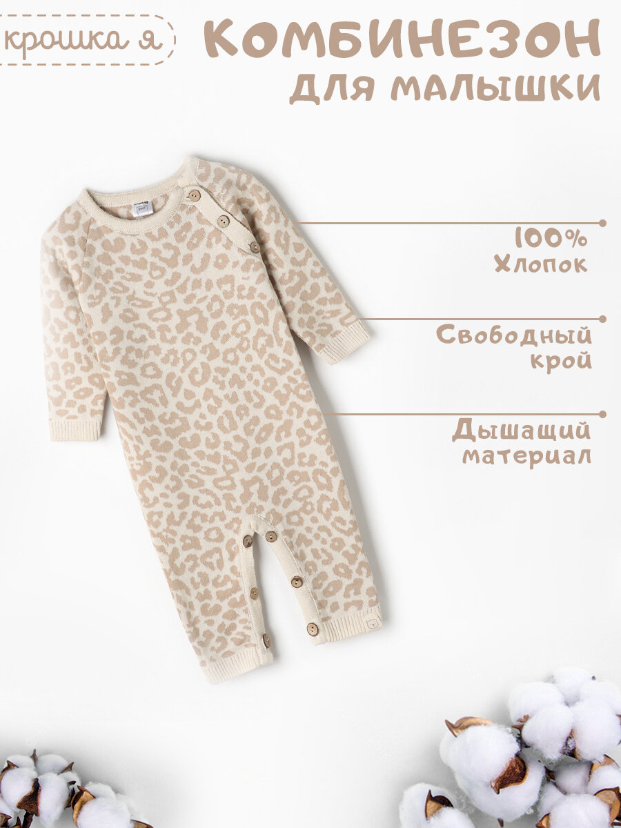 Комбинезон Крошка Я, открытая стопа, размер 68-74, бежевый