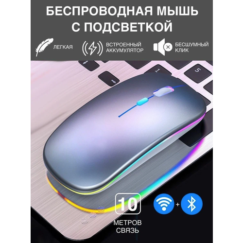 Беспроводная мышка для компьютера со встроенным аккумулятором Бесшумная блютуз компьютерная мышь с подсветкой RGB Bluetooth WiFi 24 гц 490₽