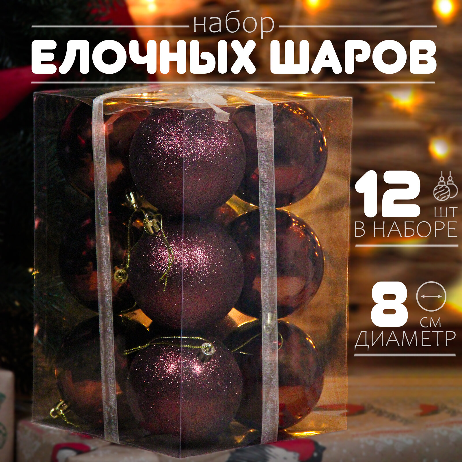 Елочные шары коричневые 8 см 12 шт, шары на елку набор, новогодние шары