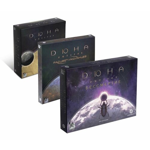 Настольная игра Дюна. Империя с дополнениями Расцвет Иксианцев и Бессмертие