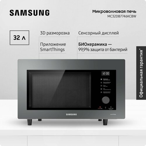 Микроволновая печь для кухни Samsung MC32DB7746KCBW 1400 Вт 32 л с БИОкерамическим покрытием 3D разморозкой приготовлением на пару автопрограммами и фритюром черная 28866₽