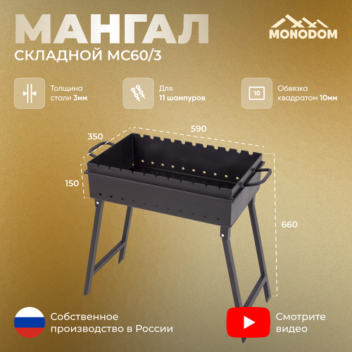 Мангал складной дачный 60см с крышкой, кочергой и совком, сталь 3мм, на 11 шампуров, чаша шириной 35см, глубина чаши 15см, высота мангала на ножках 66см, для дачи и пикника