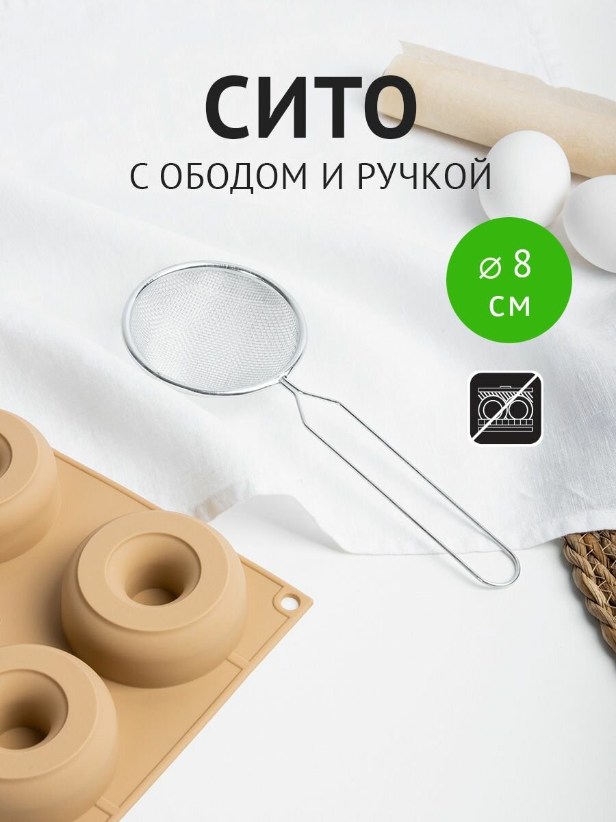 Сито для муки с ободом и ручкой 8 см, металл