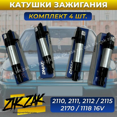 Комплект катушек зажигания DMAF ваз 16 кл.