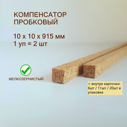 Изображение товара Порожек для напольных покрытий 10x10х915мм (2шт/уп), порог пробковый компенсатор для ламината, плитки, паркета, SPC