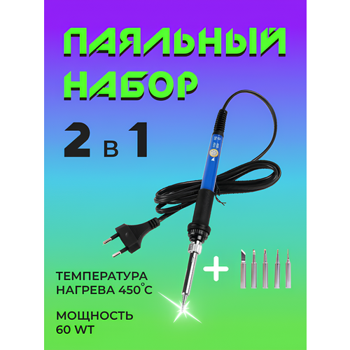 Паяльник SOLDERING IRON 60Вт 5 насадок плавная регулировка мощности синий 96300₽