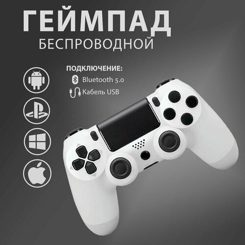Беспроводной геймпад белыйджойстик для игровой приставки смартфона ПК PS4 1990₽