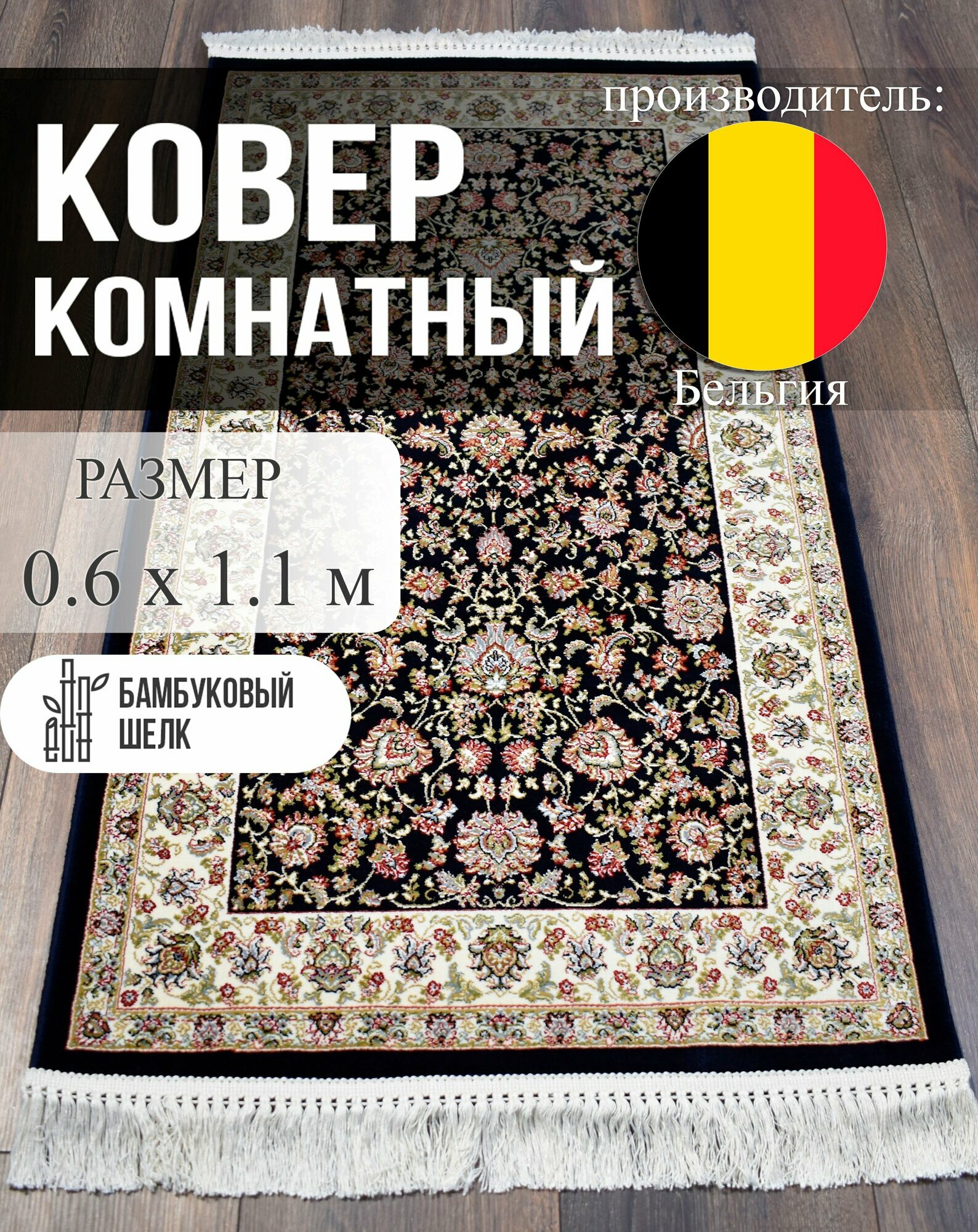 Коврик Roger Vanden Bergh UNIQUE, прикроватный, для намаза, бельгийский, прямоугольный, 0,6x1,1 м