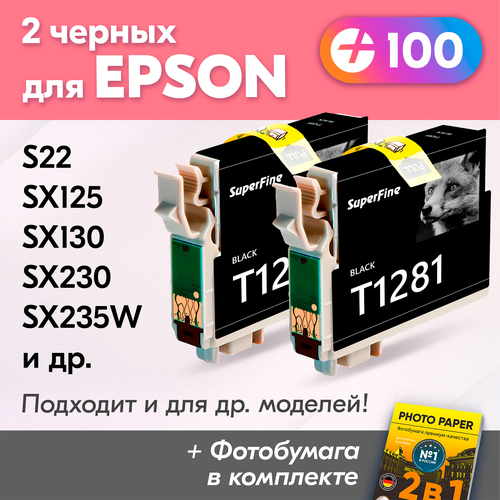 Картриджи для Epson T1281, Epson Stylus Photo S22, SX125, SX130, SX230 , SX420W, SX425W и др, с чернилами (с краской) для струйного принтера, Черный (Black), увеличенный объем, заправляемые, 2 шт.