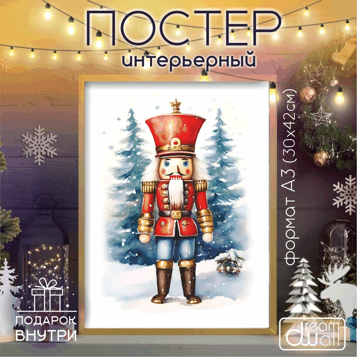 Постер интерьерный С Новым годом! щелкунчик акварель А3
