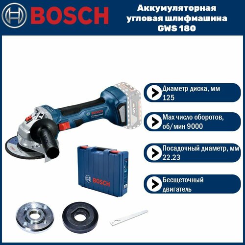 Аккумуляторная угловая шлифмашина Bosch GWS 180 без АКБ и ЗУ в кейсе 22800₽