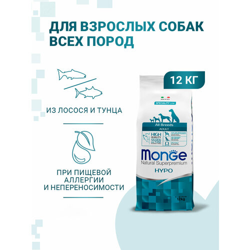 Сухой корм для собак Monge Speciality line HYPO, гипоаллергенный, тунец 12 кг
