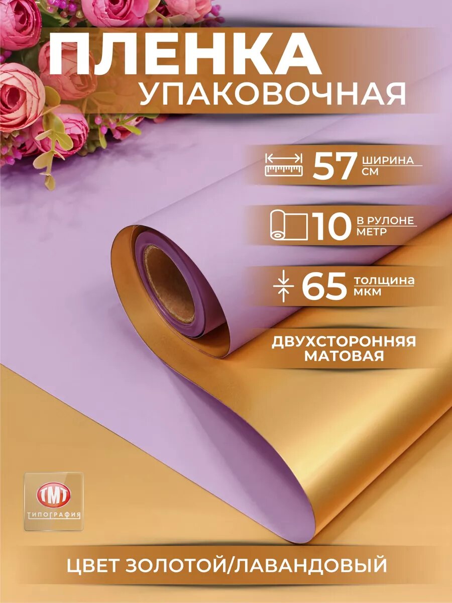 Упаковочная бумага для подарков и цветов, двусторонняя матовая, 0.57х10м, цвет золотой/лавандовый