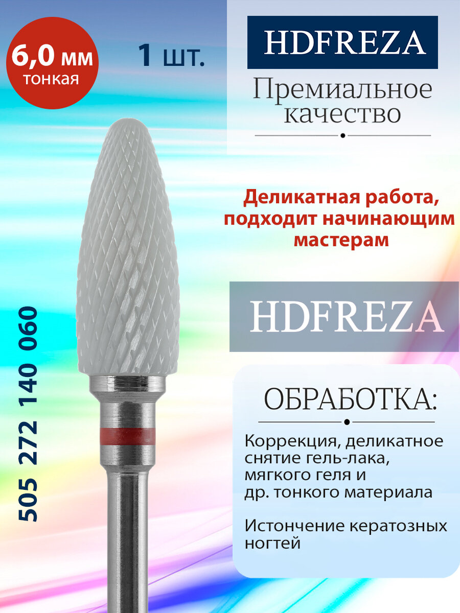 Фреза для маникюра и педикюра HDFREZA керамическая для снятия покрытия 505 272 140 060 Тонкая кукуруза