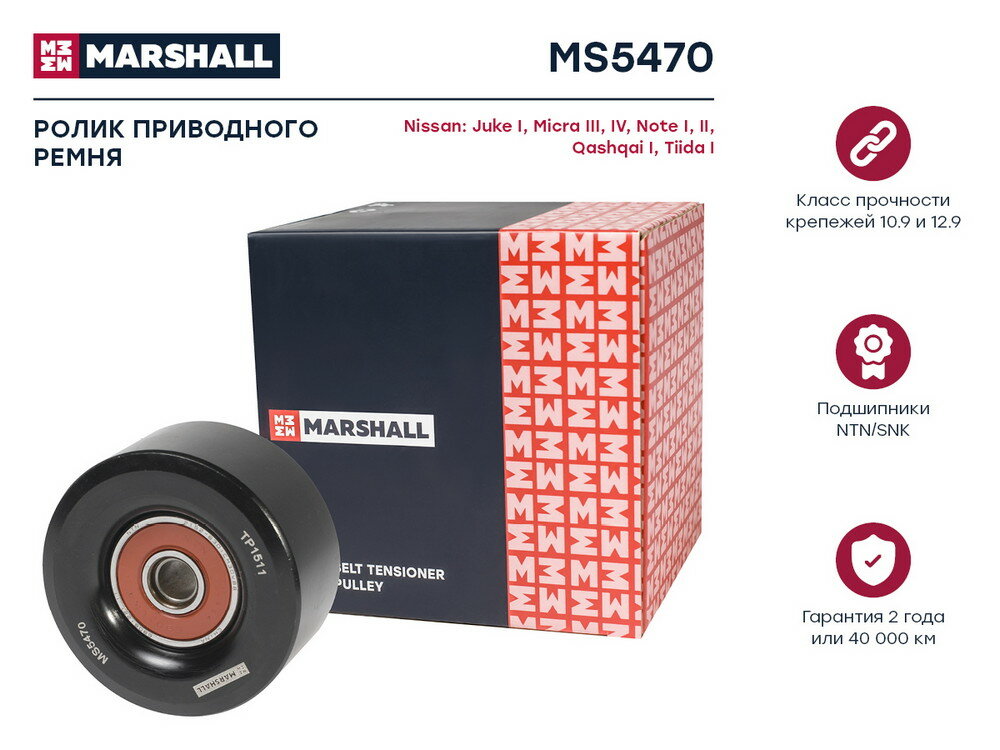 Ролик прив. ремня Nissan Juke I 10- Micra III IV 03- Note I II 06- Qashqai I 07- Tiida I 04- () Marshall MS5470