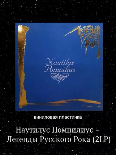 Изображение товара Наутилус Помпилиус – Легенды Русского Рока (2LP)