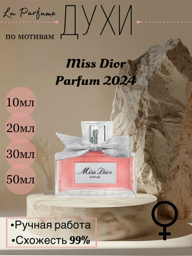 Изображение товара Духи по мотивам Miss Dior Parfum 2024