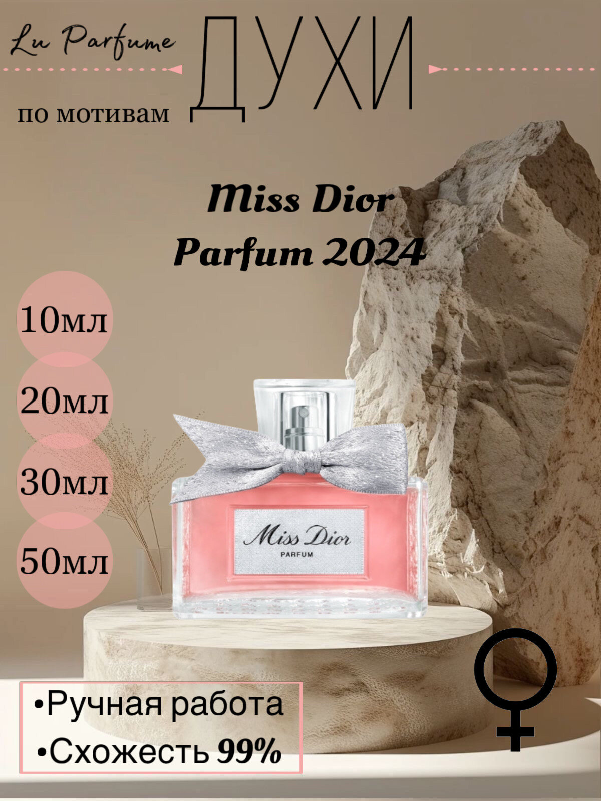 Духи по мотивам Miss Dior Parfum 2024