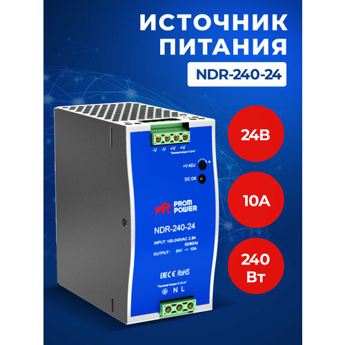 Источник питания Prompower NDR-240-24, на выходе 24 В DC, 10 А, 240 Вт. Входное 85-264 В AC (120-370 В DC)