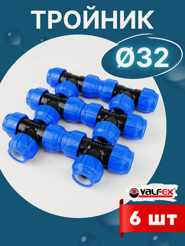 Изображение товара Тройник ПНД 32х32х32 (Valfex) 6шт.