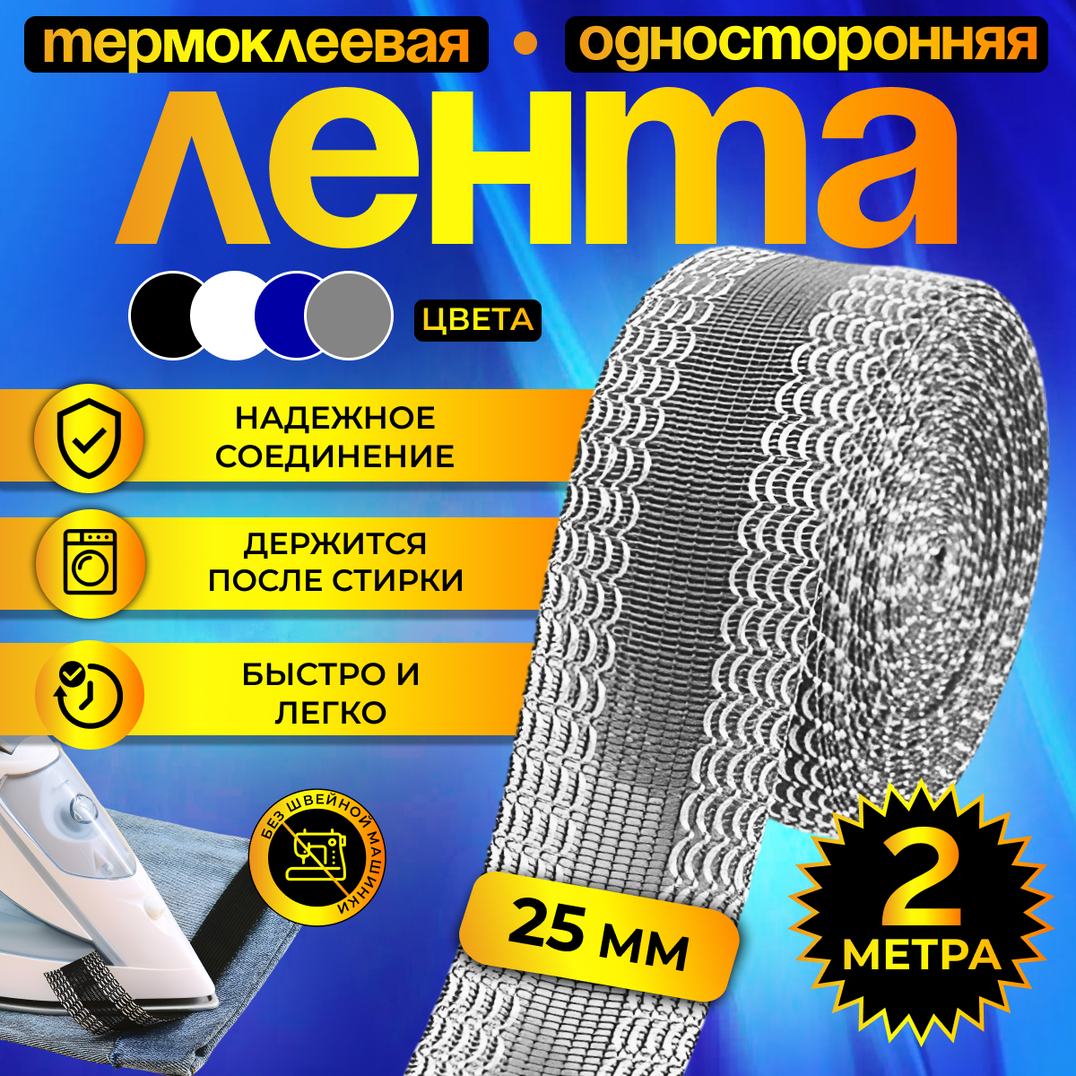 Термоклеевая лента для одежды, паутинка клеевая липкая для ткани, подшивка брюк утюгом, тесьма для рукоделия серая, 2 м