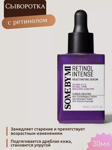 Изображение товара Сыворотка Some By Mi Retinol Intense Reactivating Serum, антивозрастная, с ретинолом, 30 мл