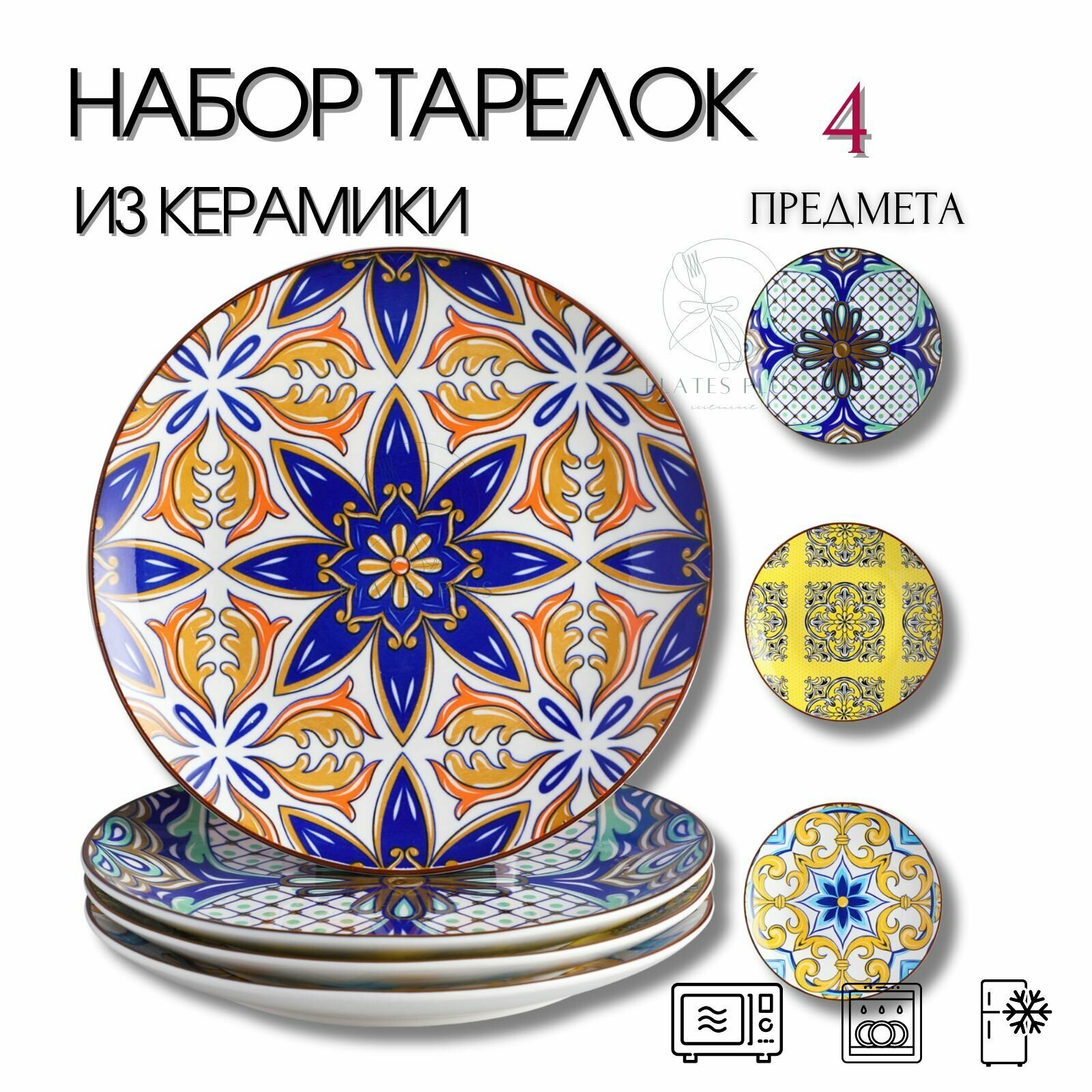 Набор тарелок 4 шт