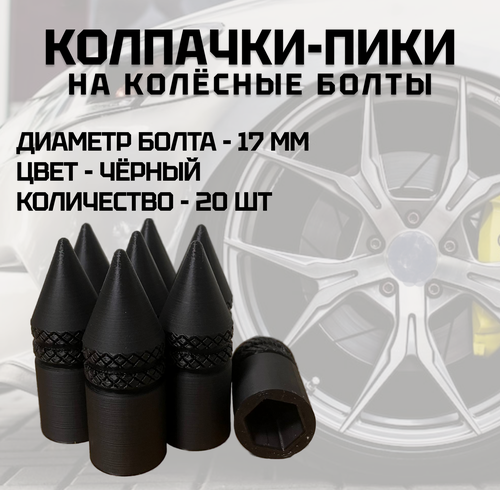 Изображение товара Колпачки на колёсные болты 17мм.