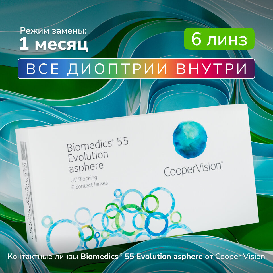 Контактные линзы Biomedics 55 Evolution UV, 6 шт, -5.00, R:8,6, режим ношения: дневной