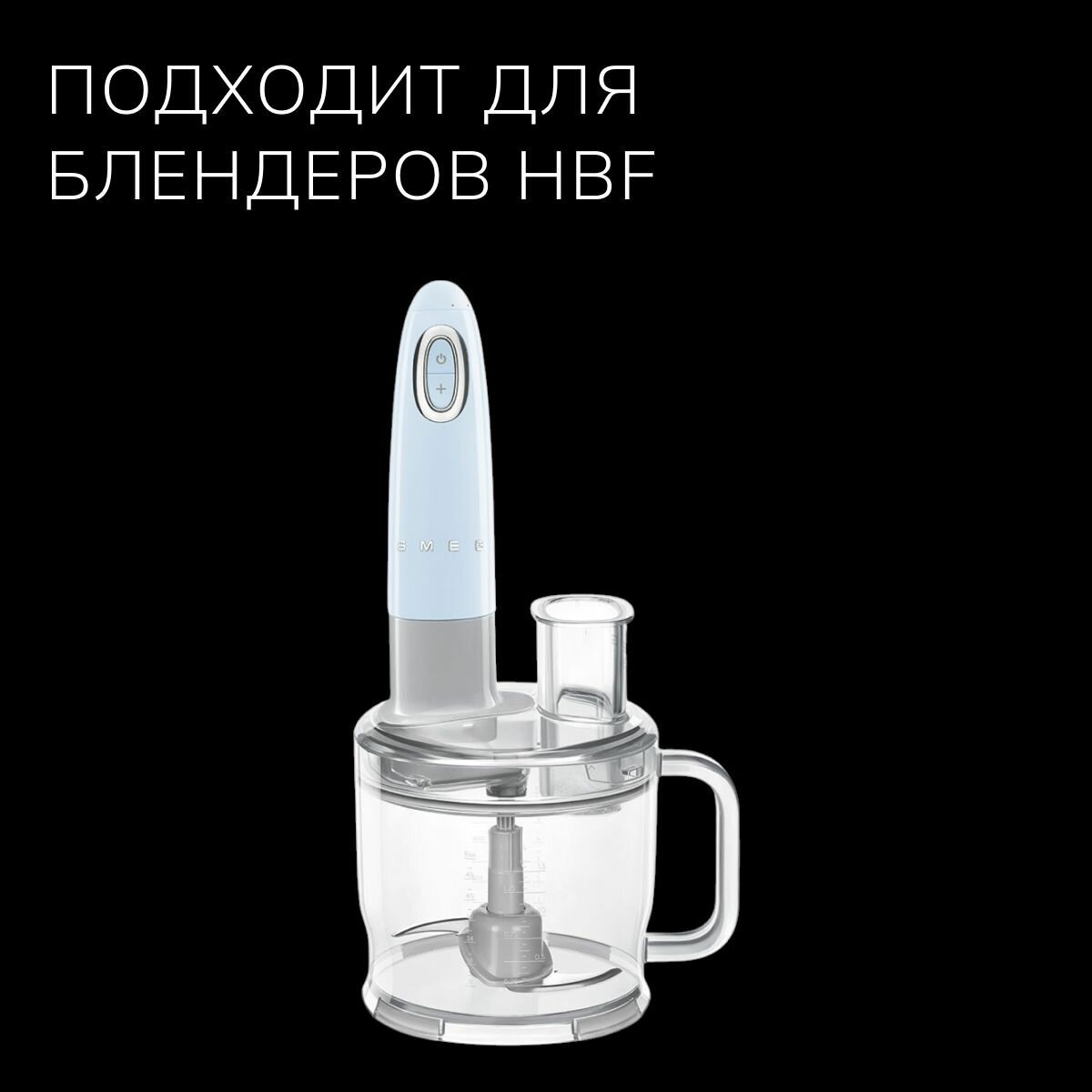 Насадка кухонный комбайн Smeg HBFP01 для блендера Smeg HBF01/02 - фото №4