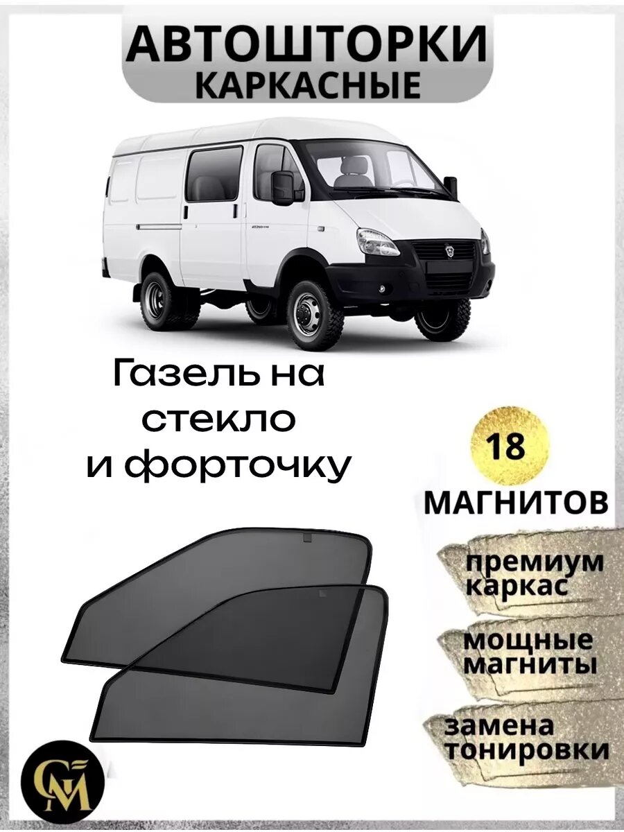 Шторки АВТОШТОРКИ, для ГАЗель, передние двери, магниты встроены, чёрные