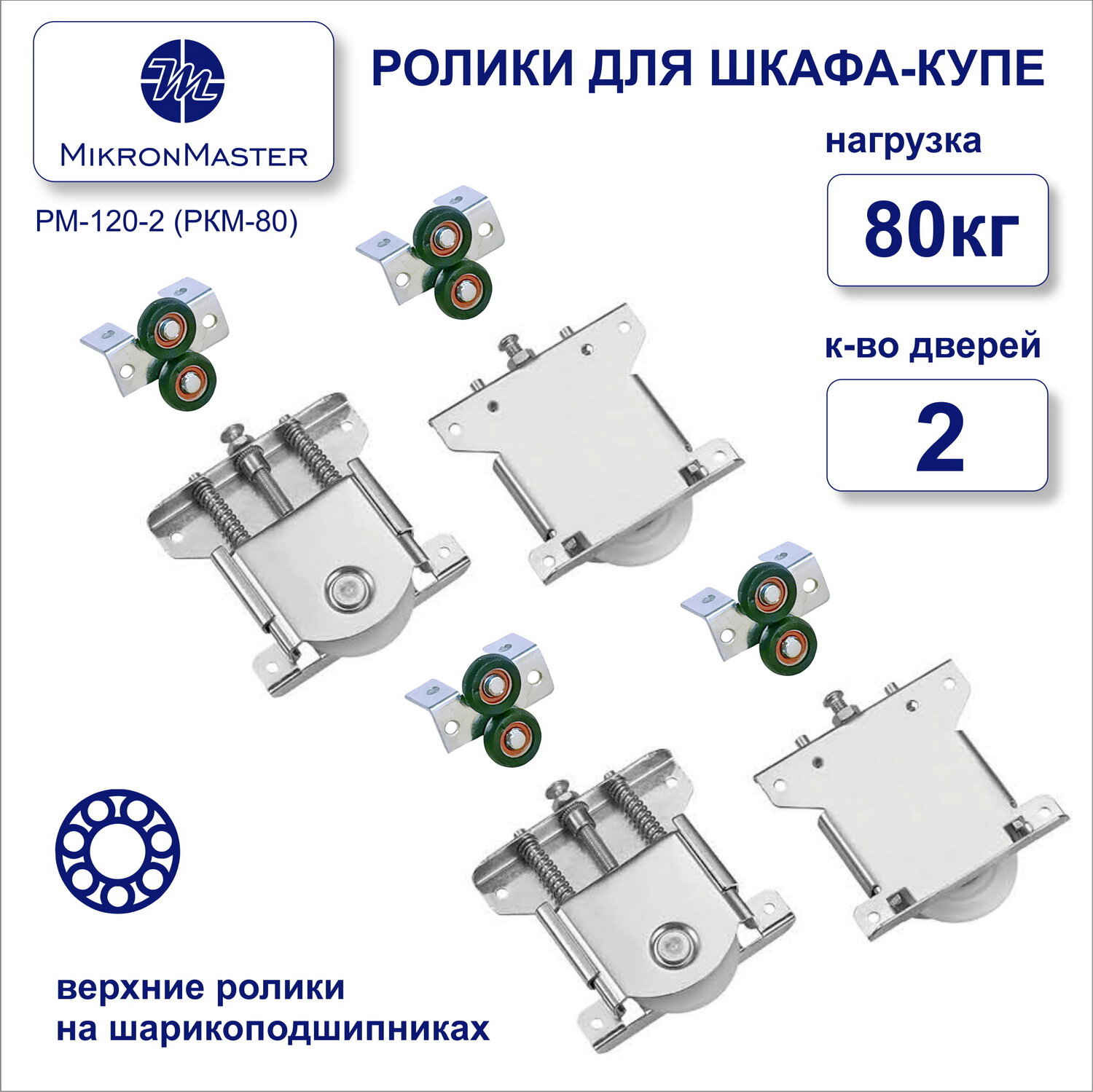 Ролики для раздвижных дверей шкафа-купе накладные комплект на 2 двери. MikronMaster РМ-120