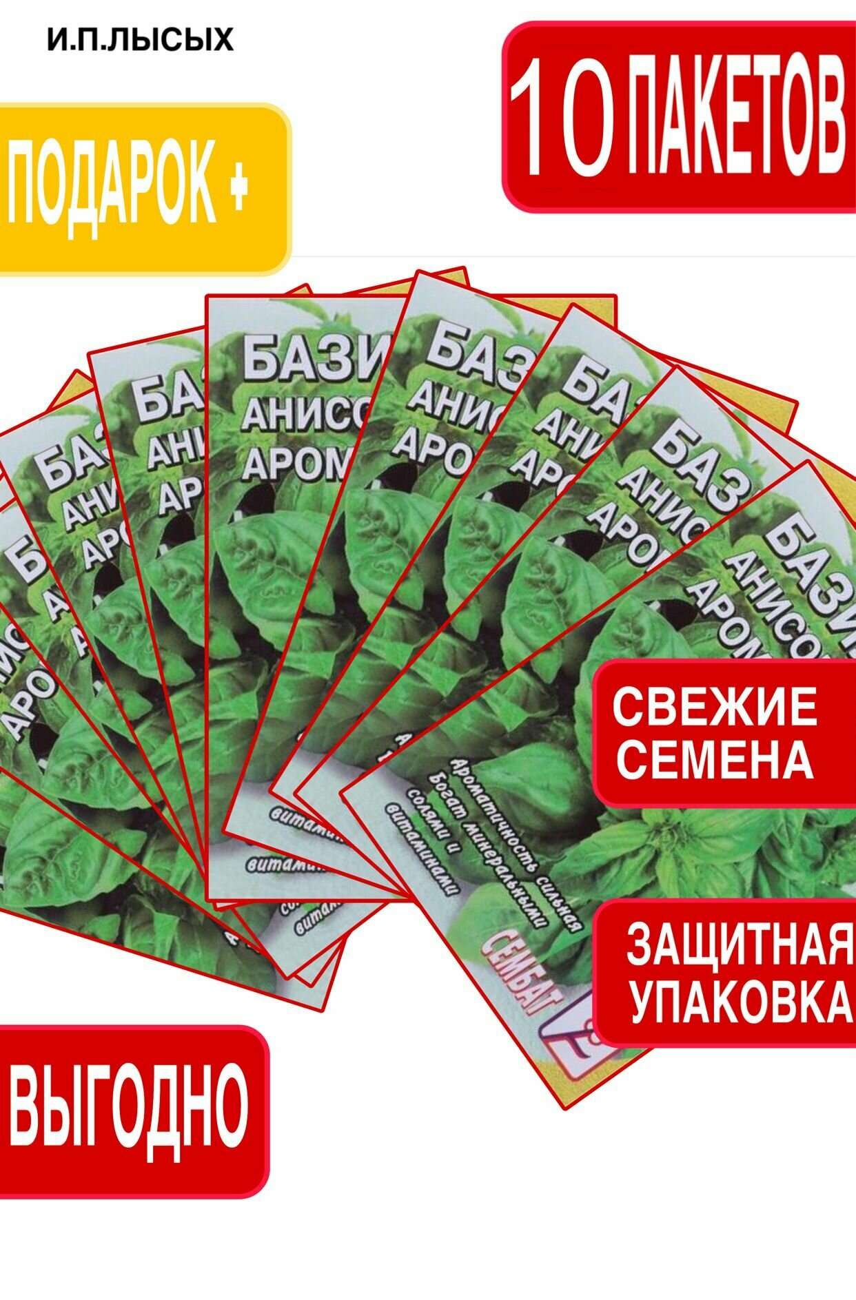 Семена Базилик анисовый аромат 10 шт