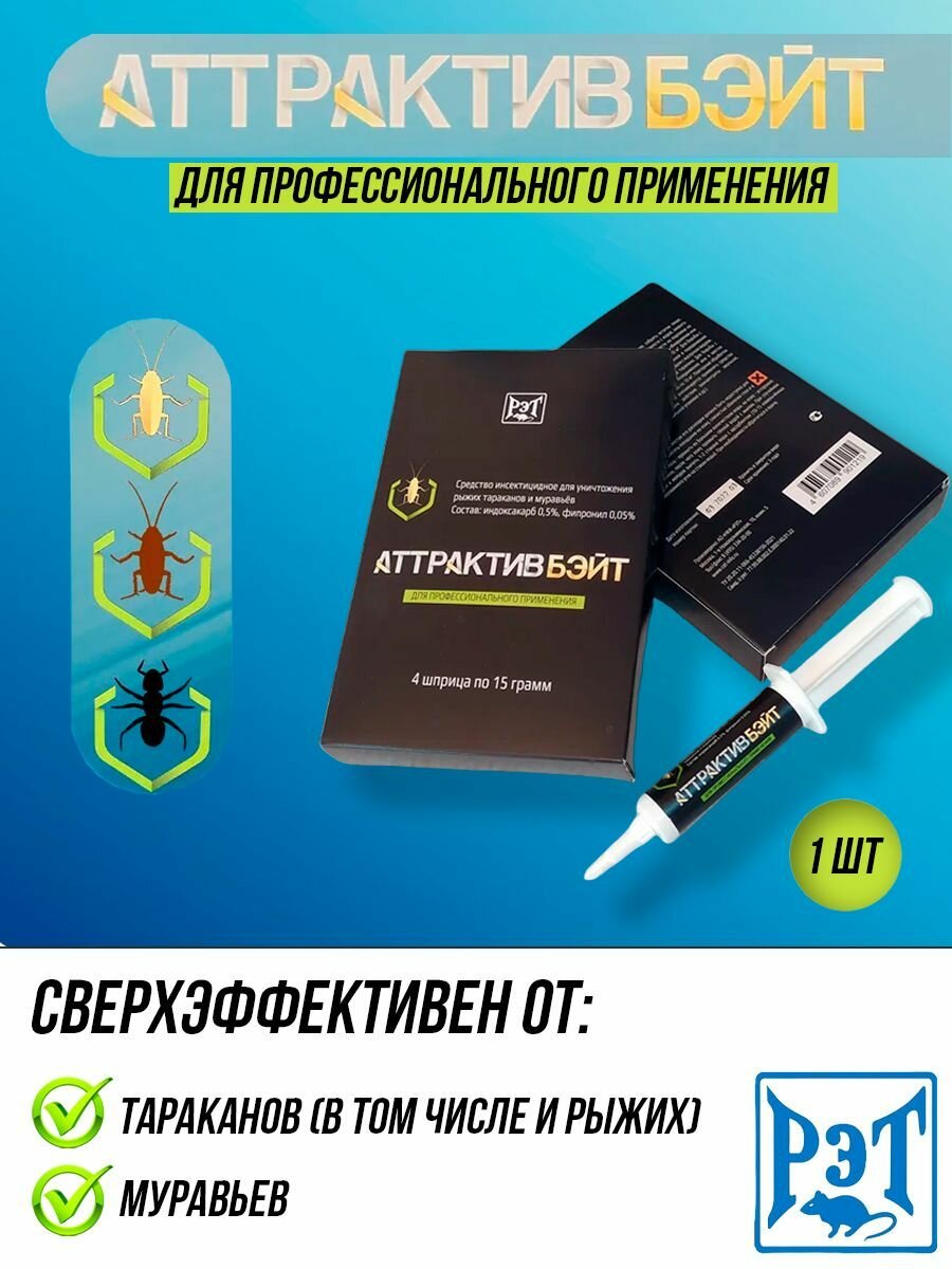 Средство от тараканов и др. домашних насекомых гель Аттрактив Бэйт РЭТ 1 шприц 15 г