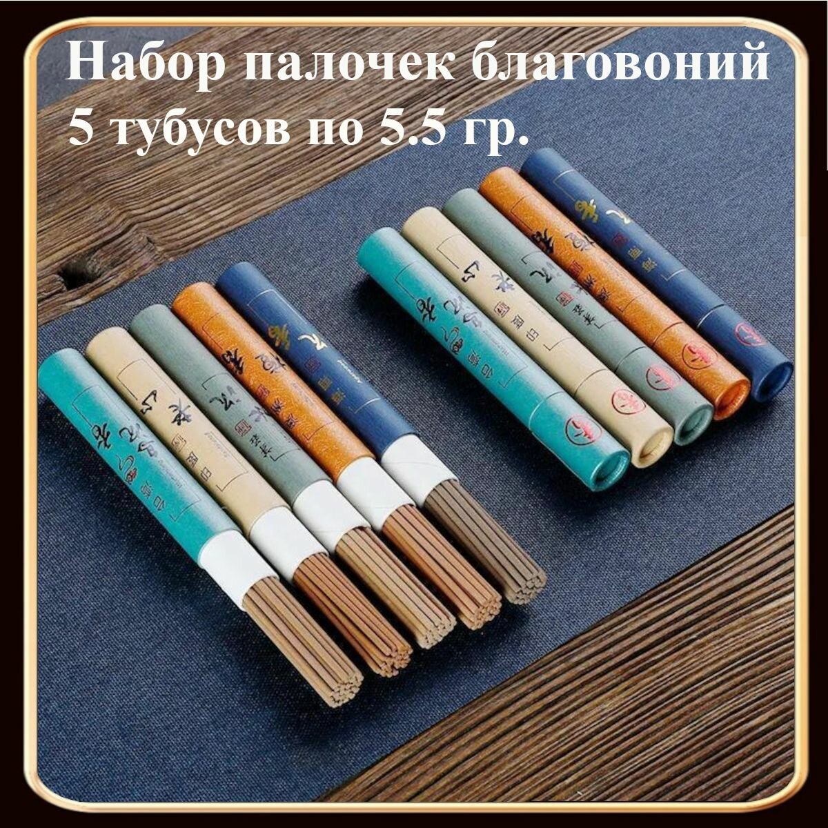 Набор Китайских благовоний из 5 ароматов.