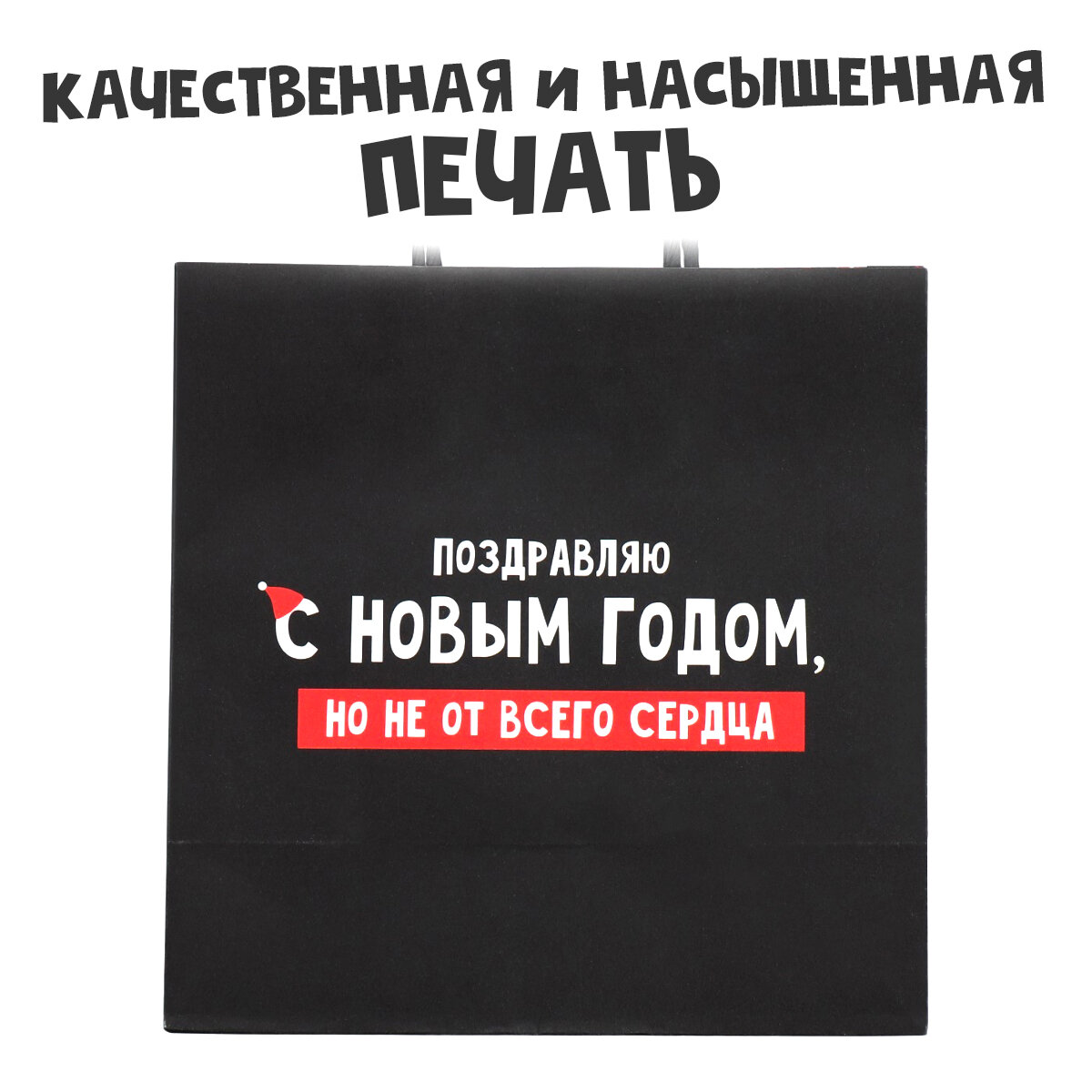 Пакет подарочный новогодний, «Не от сердца», 22 х 22 х 11 см, чёрный, крафтовый, для упаковки подарка на Новый год — фото 1