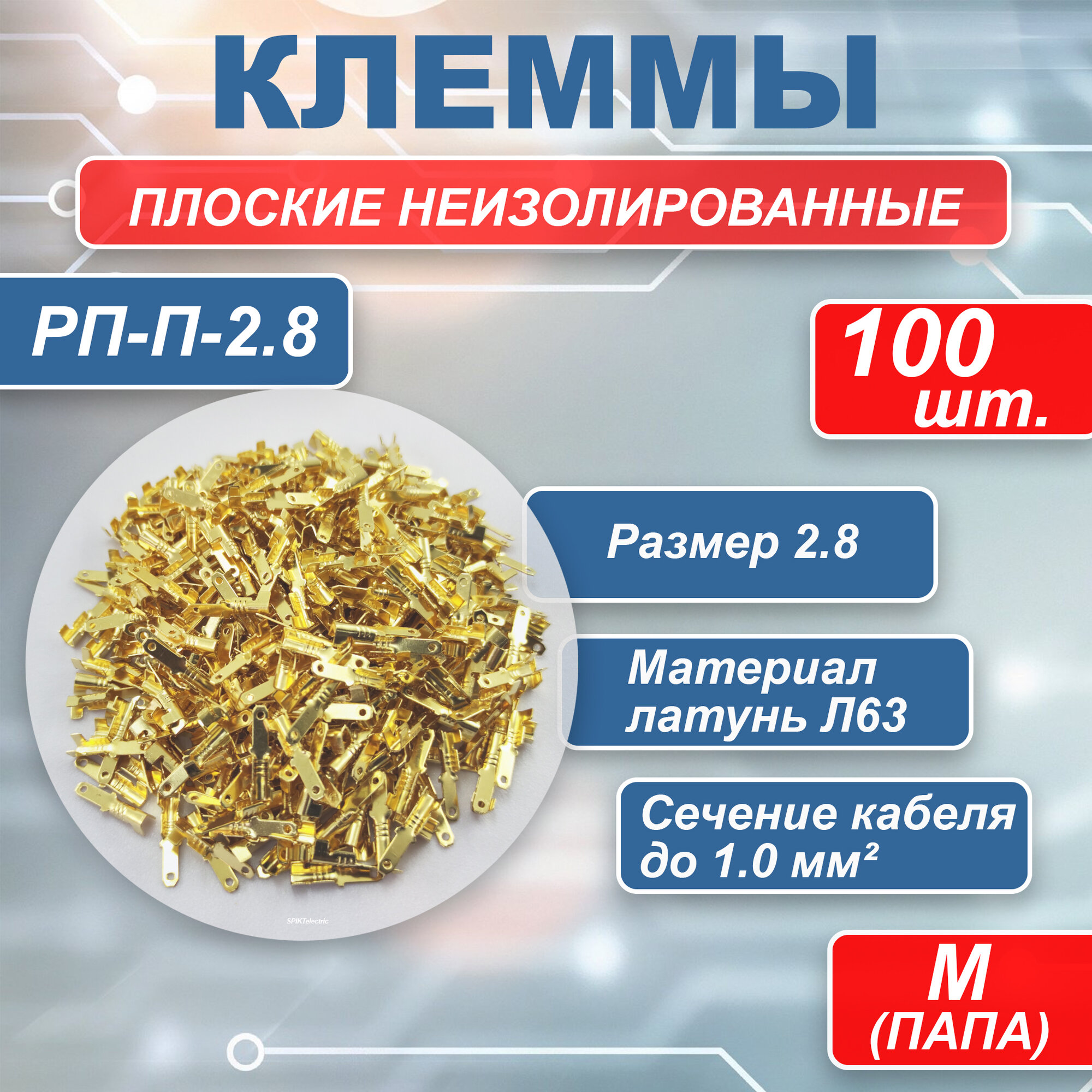 Плоский неизолированный разъем РП-П-2.8, папа 100шт./Клеммы обжимные для проводов /Колодка клеммная/Кабельный наконечник/Клеммы для проводов