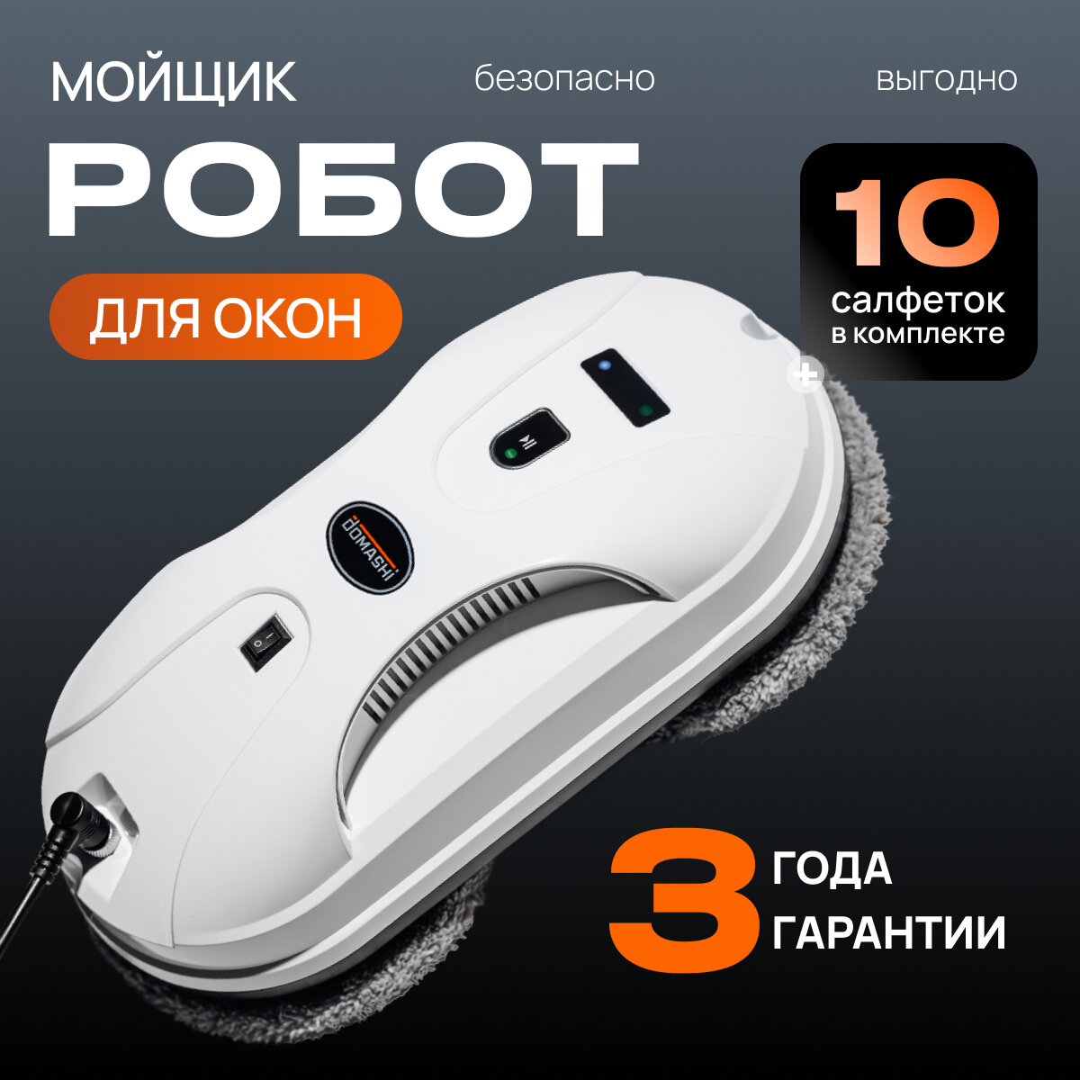Робот мойщик окон Domashi Ley с распылителем — отзывы покупателей