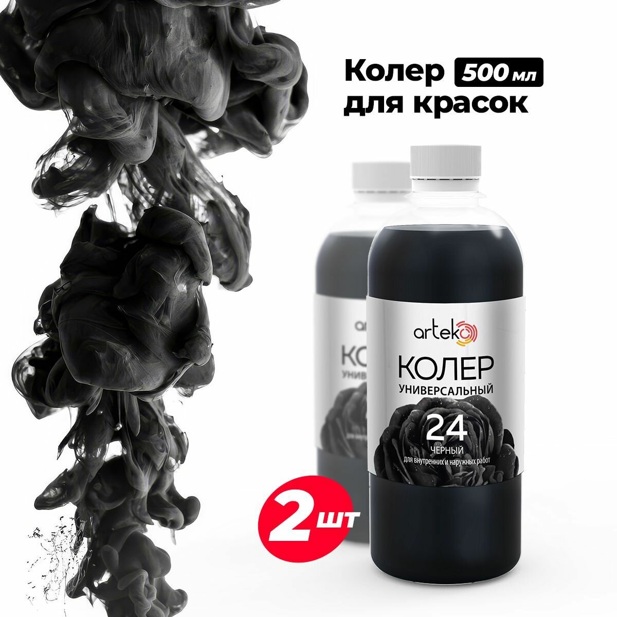 Универсальная колер-паста "Черный", 500 мл - 2 шт комплект Arteko