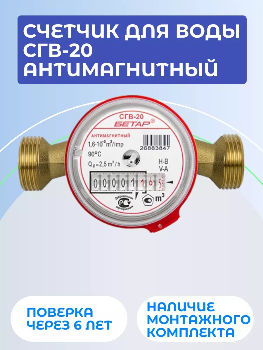 Счетчик для воды, антимагнитный, монтажная длина 130 мм, универсальный