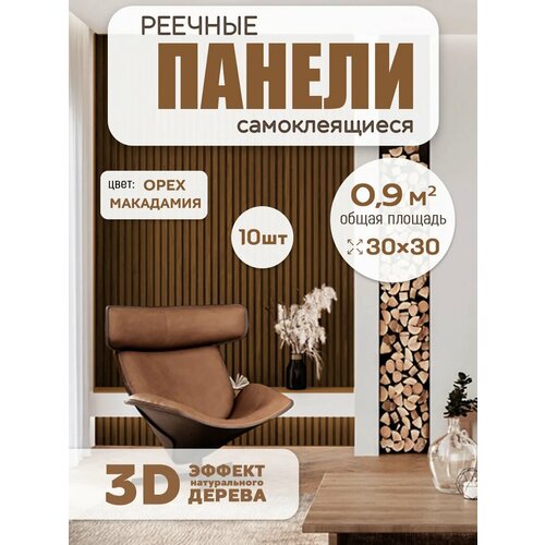 Стеновые панели Conflate самоклеющиеся декоративные для стен реечные 3030 см 10 шт светло - коричневый 1666₽