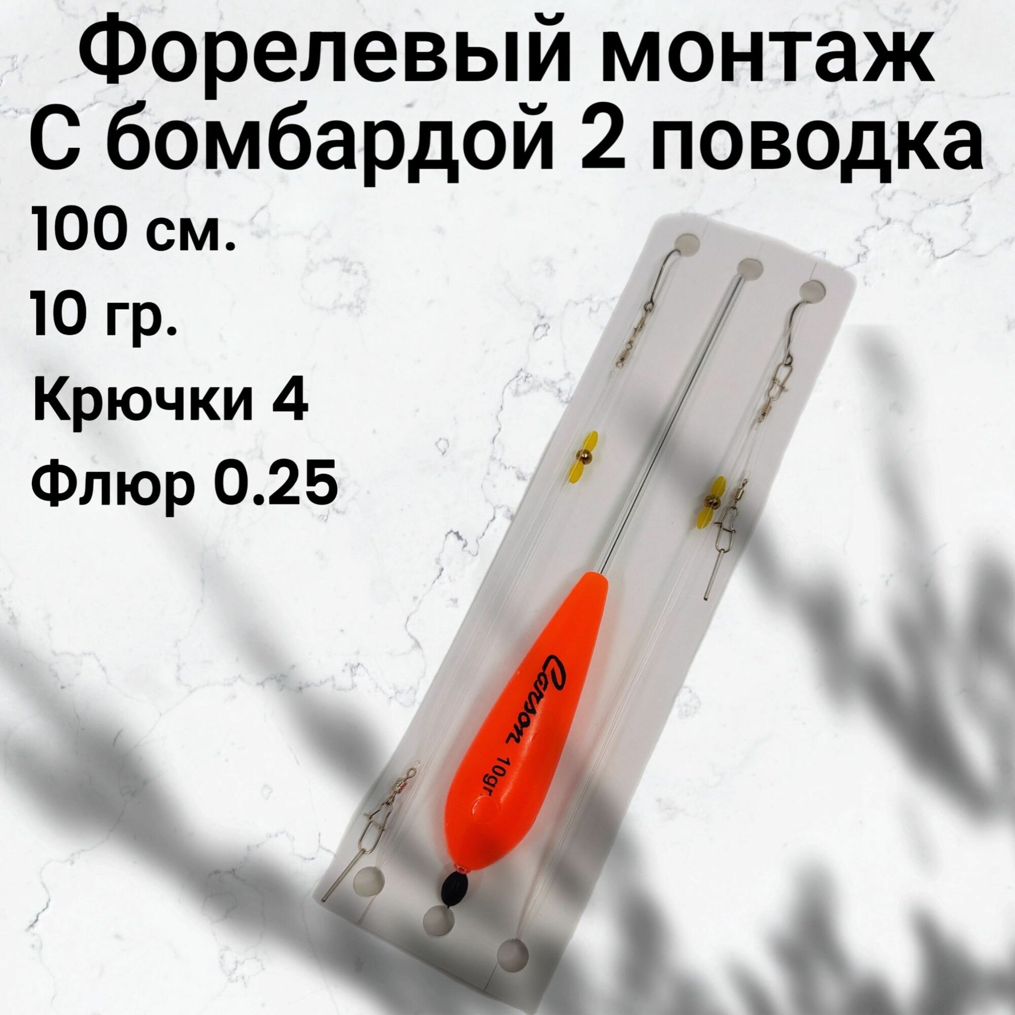 Форелевый монтаж с бомбардой 2 поводка 10гр.
