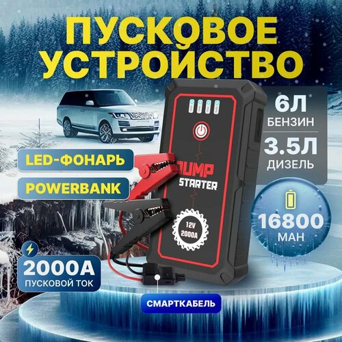 Пусковое устройство для автомобиля 2000А бустер автомобильный с аккумулятором на 16800 мАч и LED фонарем Jump Starter S-601 690000₽