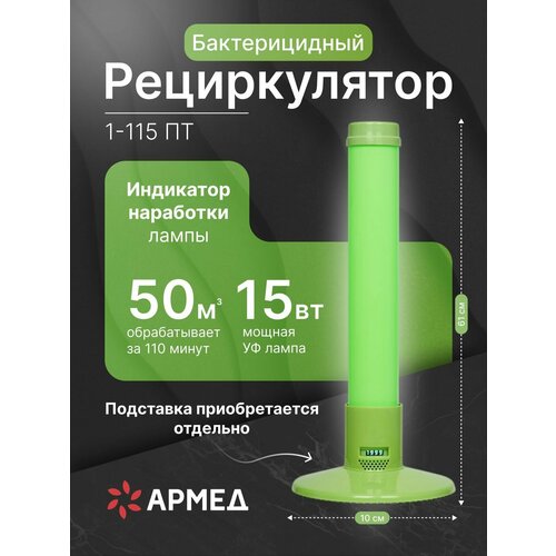 Рециркулятор бактерицидный 1-115 ПТ
