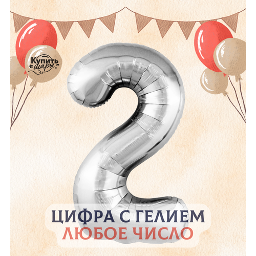 Фольгированный воздушный шар с гелием цифра 2, Серебро, 101 см, Flexmetal серебристый