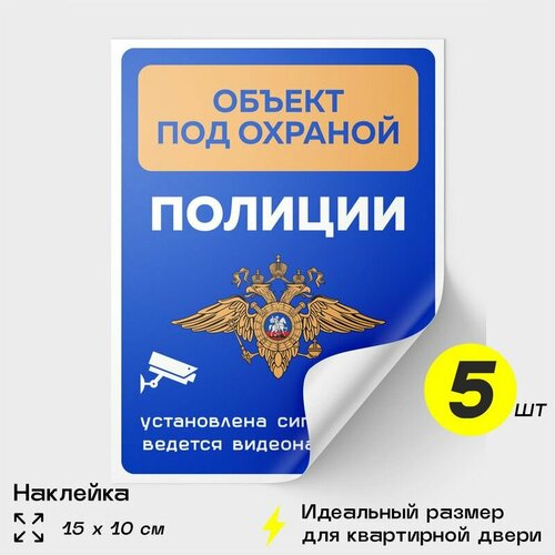 Наклейки Объект под охраной полиции, 10х15 см, установлена сигнализация и видеонаблюдение, 5 шт, Айдентика Технолоджи