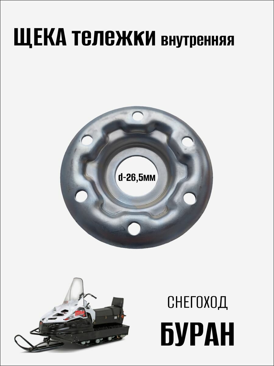 Щека тележки внутренняя на снегоход Буран  ИжТехМаш  1шт