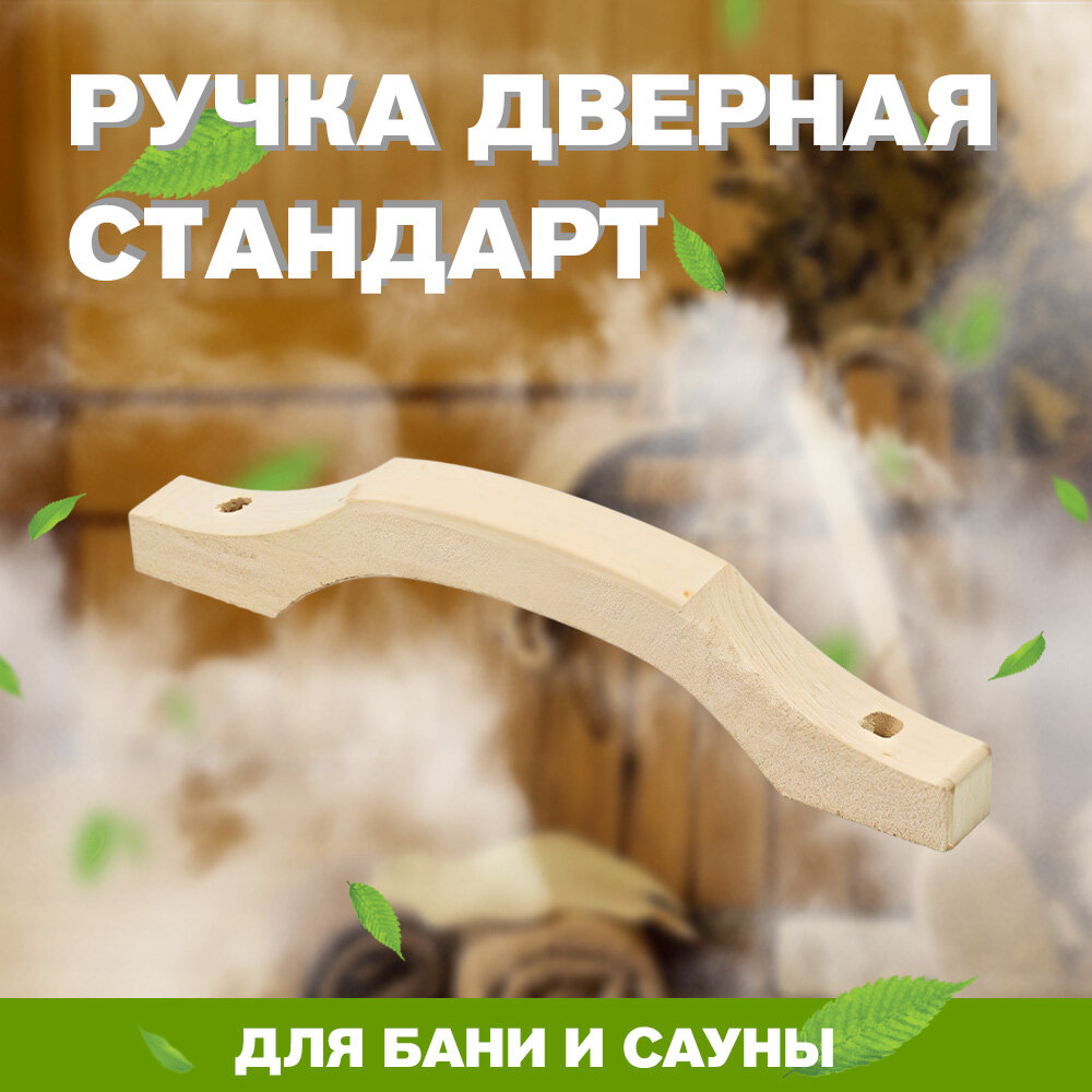 Ручка дверная деревянная для бани и сауны ( М - 19 )