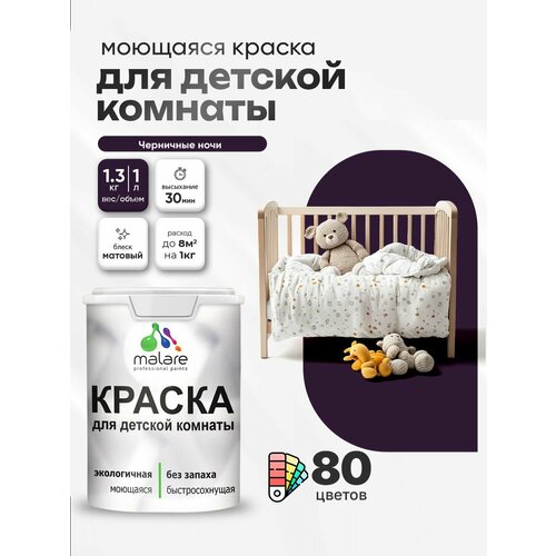 фото Краска malare интерьерная для детской комнаты, для стен и обоев, для потолка, акриловая без запаха моющаяся матовая, черничные ночи (1л - 1.3кг)