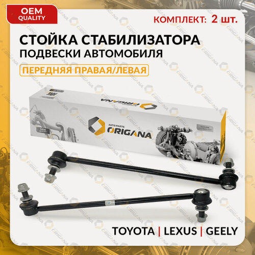 Изображение товара Стойка стабилизатора передняя комплект для TOYOTA, GEELY правая И левая RAV 4 2005-2012, COROLLA 2006-2019, ATLAS 2016-2023, EMGRAND X7, тойота, джили